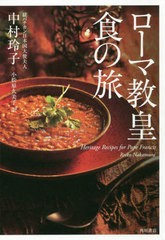 [書籍]/ローマ教皇食の旅 / 原タイトル:Heritage Recipes for Pope Francis/中村玲子/著 小松原久美子/訳/NEOBK-2434408