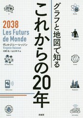 [書籍]/グラフと地図で知るこれからの20年 / 原タイトル:2038 LES FUTURS DU MONDE/ヴィルジニー・レッソン/著 河野彩/訳 山口羊子/訳/NE