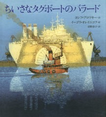 [書籍のゆうメール同梱は2冊まで]/送料無料有/[書籍]/ちいさなタグボートのバラード/ヨシフ・ブロツキー/詩 イーゴリ・オレイニコフ/絵 