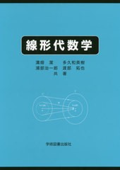 [書籍のゆうメール同梱は2冊まで]/送料無料有/[書籍]/線形代数学/溝畑潔/共著 多久和英樹/共著 浦部治一郎/共著 渡部拓也/共著/NEOBK-244