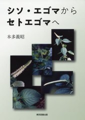 [書籍のメール便同梱は2冊まで]/[書籍]/シソ・エゴマからセトエゴマへ/本多義昭/著/NEOBK-2441552