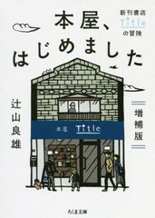 [書籍のメール便同梱は2冊まで]/[書籍]/本屋、はじめました 新刊書店Titleの冒険 (ちくま文庫)/辻山良雄/著/NEOBK-2451320