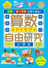 [書籍のメール便同梱は2冊まで]/[書籍]/算数アイデア自由研究小学生 工作・調べ学習がたくさん! オススメ学年3〜6年/数研出版編集部/編/N