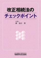 [書籍]/改正相続法のチェックポイント/新弘江/著/NEOBK-2504592