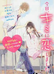 [書籍のゆうメール同梱は2冊まで]/[書籍]/今日、キミに恋しました 好きな人と両想いになるまで5つの恋の短編集 (野いちご文庫)/ゆいっと/