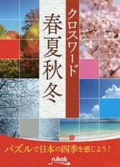 書籍 クロスワード春夏秋冬 四季の言葉に親しむ一冊 ニコリ Neobk の通販はau Pay マーケット Cd Dvd Neowing