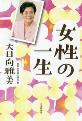 [書籍のゆうメール同梱は2冊まで]/[書籍]/女性の一生/大日向雅美/著/NEOBK-2514360