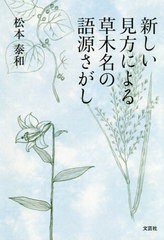 [書籍のゆうメール同梱は2冊まで]/[書籍]/新しい見方による草木名の語源さがし/松本泰和/著/NEOBK-2514416