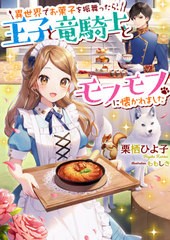 [書籍のゆうメール同梱は2冊まで]/[書籍]/異世界でお菓子を振舞ったら、王子と竜騎士とモフモフに懐かれました (ベリーズ文庫)/栗栖ひよ