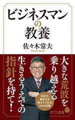 [書籍のゆうメール同梱は2冊まで]/[書籍]/ビジネスマンの教養 (ポプラ新書)/佐々木常夫/著/NEOBK-2530096