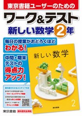 [書籍]/東京書籍ユーザーのためのワーク&テスト新しい数学2年/東京書籍/NEOBK-2601288