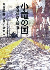 [書籍]/小竜の国/韓寒/著 柏葉海人/訳/NEOBK-2602336