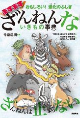 [書籍のメール便同梱は2冊まで]/[書籍]/ますますざんねんないきもの事典 (おもしろい!進化のふしぎ)/今泉忠明/監修 下間文恵/絵 森永ピザ