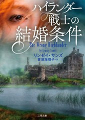 [書籍]/ハイランダー戦士の結婚条件 / 原タイトル:The Wrong Highlander (二見文庫 サ2-27 ザ・ミステリ・コレクション)/リンゼイ・サン