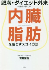 [書籍]/肥満・ダイエット外来の医師が教える内臓脂肪を落とすスゴイ方法/曽野聖浩/著/NEOBK-2620120