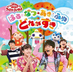 送料無料有/[CD]/NHK「おかあさんといっしょ」 ファミリーコンサート はる・なつ・あき・ふゆ どれがすき/ファミリー/PCCG-1755