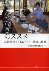 [書籍のゆうメール同梱は2冊まで]/[書籍]/住みつなぎのススメ 高齢社会をともに住む・地域に住む (住総研住まい読本)/住総研高齢期居住委