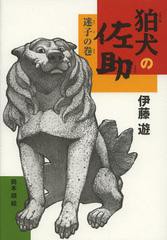 [書籍のゆうメール同梱は2冊まで]/[書籍]/狛犬の佐助 迷子の巻 (ノベルズ・エクスプレス)/伊藤遊/作 岡本順/画/NEOBK-1439769