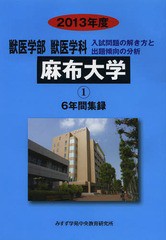 [書籍]/’13 獣医学部獣医学科 麻布大学 6年 (私立大学別 獣医学科   1)/みすず学苑中央/NEOBK-1465377