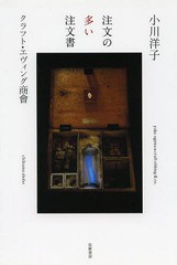 [書籍]/注文の多い注文書/小川洋子/著 クラフト・エヴィング商會/著/NEOBK-1616753