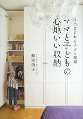 [書籍のゆうメール同梱は2冊まで]/[書籍]/ママと子どもの心地いい収納 片づけられる子ども部屋/鈴木尚子/著/NEOBK-1633377