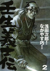 [書籍のメール便同梱は2冊まで]/[書籍]/壬生義士伝 2 (ホーム社書籍扱いコミックス)/浅田次郎/原作 ながやす巧/漫画/NEOBK-1635137