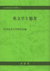 [書籍]/英文学と他者 (20世紀英文学研究) [解答・訳なし]/二十世紀英文学研究会/編/NEOBK-1652025