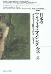 [書籍]/日本のアクティブエイジング 「少子化する高齢社会」の新しい生き方 (北海道大学大学院文学研究科研究