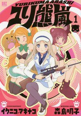 [書籍のゆうメール同梱は2冊まで]/[書籍]/ユリ熊嵐 1 (バーズコミックス)/森島明子/画 / イクニゴマ キナコ/NEOBK-1723321