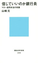 [書籍のゆうメール同梱は2冊まで]/[書籍]/信じていいのか銀行員 マネー運用本当の常識 (講談社現代新書)/山崎元/著/NEOBK-1900025