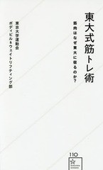 [書籍のメール便同梱は2冊まで]/[書籍]/東大式筋トレ術 筋肉はなぜ東大に宿るのか? (星海社新書)/東京大学運動会ボディビル&ウェイトリフ