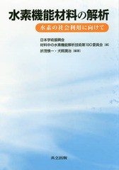 [書籍]/水素機能材料の解析 水素の社会利用に向けて/日本学術振興会材料中の水素機能解析技術第190委員会/編 折茂慎一/編著 犬飼潤治/編