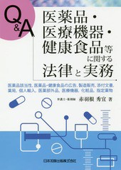 [書籍]/Q&A医薬品・医療機器・健康食品等に関する法律と実務 医薬品該当性医薬品・健康食品の広告製造販売添付文書薬局個人輸入医薬部外