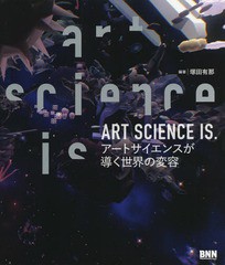 [書籍とのゆうメール同梱不可]/送料無料有/[書籍]/ART SCIENCE IS. アートサイエンスが導く世界の変容/塚田有那/編著 阿部一直/監修/NEOB