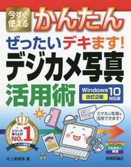 [書籍のゆうメール同梱は2冊まで]/[書籍]/今すぐ使えるかんたんぜったいデキます!デジカメ写真活用術/井上香緒里/著/NEOBK-2265537