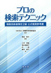 [書籍]/プロの検索テクニック 検索技術者検定2級公式推奨参考書/原田智子/編著 情報科学技術協会/監修 小河邦雄/〔ほか〕著/NEOBK-226618