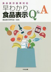 送料無料有/[書籍]/早わかり食品表示Q&A/食品表示研究会/編集/NEOBK-2266409