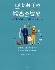 [書籍]/はじめての絵画の歴史 「見る」「描く」「撮る」のひみつ / 原タイトル:A HISTORY OF PICTURES FOR CHILDREN/デイヴィッド・ホッ