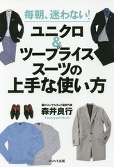 [書籍のゆうメール同梱は2冊まで]/[書籍]/毎朝、迷わない!ユニクロ&ツープライススーツの上手な使い方/森井良行/著/NEOBK-2272809