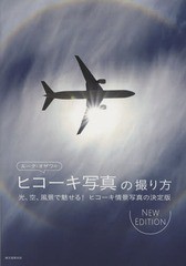 [書籍とのメール便同梱不可]送料無料有/[書籍]/ルーク・オザワのヒコーキ写真の撮り方 光、空、風景で魅せる!ヒコーキ情景写真の決定版/