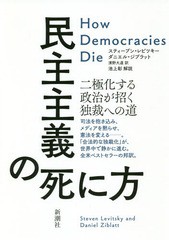 [書籍]/民主主義の死に方 二極化する政治が招く独裁への道 / 原タイトル:HOW DEMOCRACIES DIE/スティーブン・レビツキー/著 ダニエル・ジ