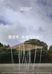 [書籍のゆうメール同梱は2冊まで]/送料無料有/[書籍]/2018 建築学生ワークショップ 伊勢/アートアンドアーキテクトフェスタ/NEOBK-228164