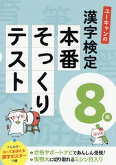 [書籍のメール便同梱は2冊まで]/[書籍]/ユーキャンの漢字検定8級本番そっくりテスト/ユーキャン漢字検定試験研究会/編/NEOBK-2283305