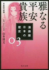 [書籍のメール便同梱は2冊まで]/[書籍]/漫画版 日本の歴史 3 雅なる平安貴族 平安時代前期 (角川文庫)/山本博文/監修/NEOBK-2290249