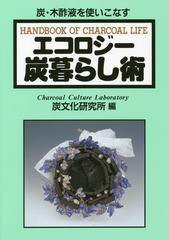 [書籍のゆうメール同梱は2冊まで]/[書籍]/エコロジー炭暮らし術 炭・木酢液を使いこなす/炭文化研究所/編/NEOBK-2336841