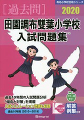 送料無料有/[書籍]/田園調布雙葉小学校入試問題集 2020年版 (有名小学校合格シリーズ)/伸芽会/NEOBK-2347305