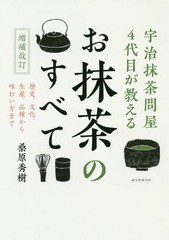 [書籍のゆうメール同梱は2冊まで]/[書籍]/お抹茶のすべて 宇治抹茶問屋4代目が教える 歴史、文化、生産、品種から味わい方まで/桑原秀樹/