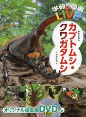 [書籍]/カブトムシ・クワガタムシ (学研の図鑑LIVE)/岡島秀治/総監修/NEOBK-2372017