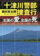 [書籍のメール便同梱は2冊まで]/[書籍]/十津川警部捜査行 北国の愛、北国の死 (双葉文庫)/西村京太郎/著/NEOBK-2407873