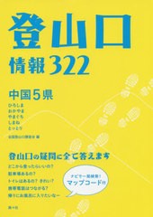 [書籍のゆうメール同梱は2冊まで]/[書籍]/中国5県 登山口情報322/全国登山口調査会/編/NEOBK-2408817